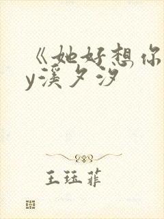 《她好想你》by溪夕汐