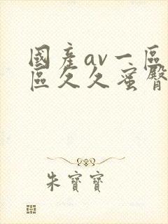 国产av一区二区久久蜜臀