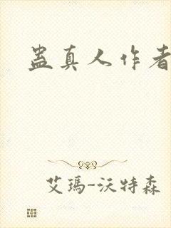 蛊真人作者信息