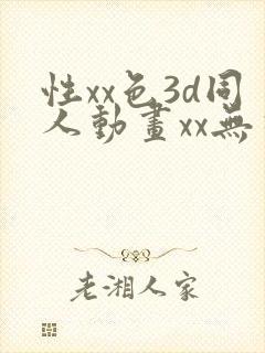 性xx色3d同人动画xx无尽封面