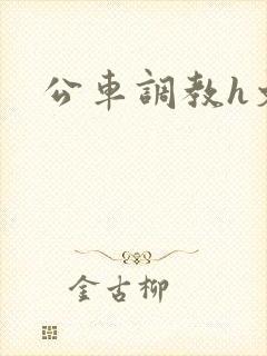 公车调教h文