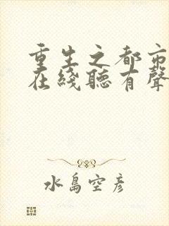 重生之都市仙尊在线听有声书