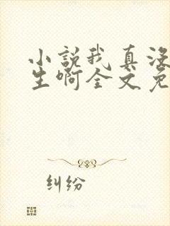 小说我真没想重生啊全文免费阅读