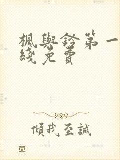 枫与铃第一季在线免费