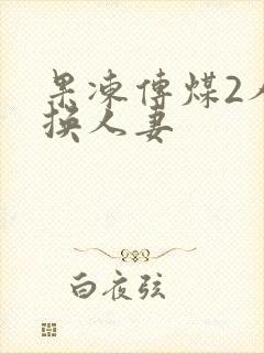 果冻传煤2人妻换人妻封面