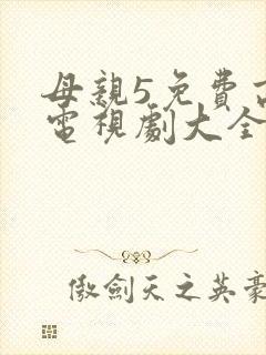 母亲5免费高清电视剧大全封面