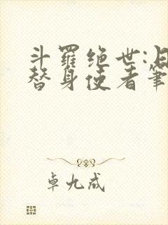 斗罗绝世:日月替身使者笔趣阁