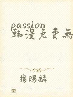 passion韩漫免费无删减
