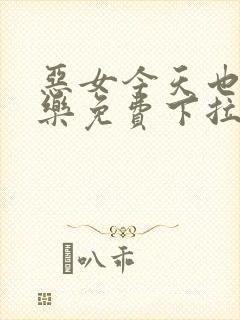 恶女今天也很快乐免费下拉式六漫画