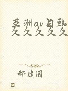 亚洲av日韩久久久久久久久久久久久久封面