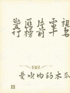 警匪片电视剧排行榜前十名