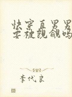 快穿直男男二也要被觊觎吗