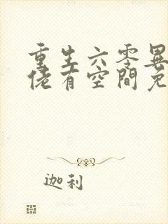 重生六零异能大佬有空间免费阅读