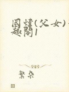 国炜(父女)笔趣阁1