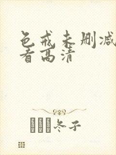 色戒未删减在线看高清