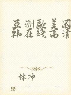 亚洲欧美国产日韩在线高清封面