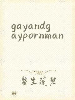 gayandgaypornman封面