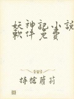 妖神记小说哪个软件免费