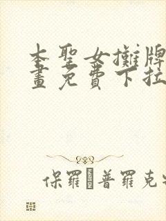 本圣女摊牌了漫画免费下拉式漫画封面