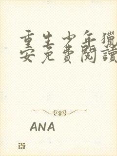 重生少年猎美赵安免费阅读全文