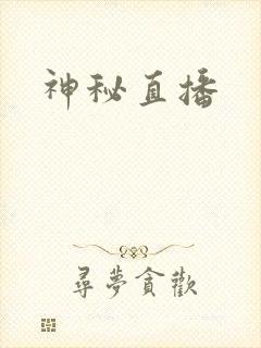神秘直播