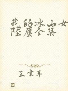 我的冰山女总裁陆尘全集