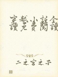 穿越小说全文阅读免费阅读完结小说