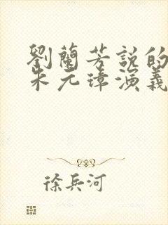 刘兰芳说的评书朱元璋演义全集封面