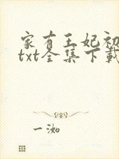 家有王妃初长成txt全集下载