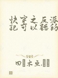 快穿之反派洗白记可以听的