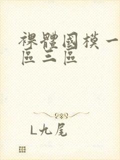 裸体国模一区二区三区