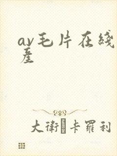 av毛片在线国产封面