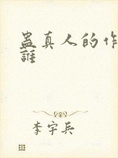 蛊真人的作者是谁