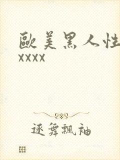 欧美黑人性猛交xxxx