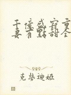 千亿盛宠重生娇妻有点甜全文阅读