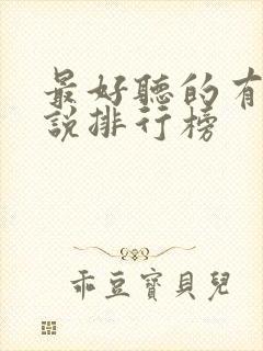 最好听的有声小说排行榜