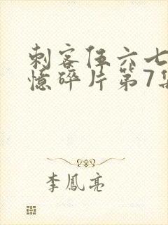 刺客伍六七之记忆碎片第7集封面