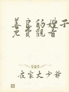 善良的嫂子在线免费观看