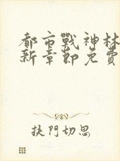 都市战神林北最新章节免费阅读