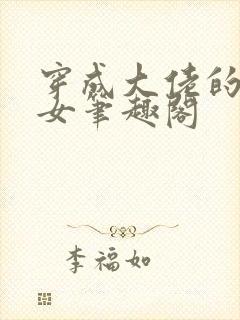 穿成大佬的小仙女笔趣阁