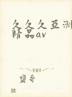 久久久亚洲国产精品av