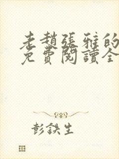 老赵张雅的小说免费阅读全文