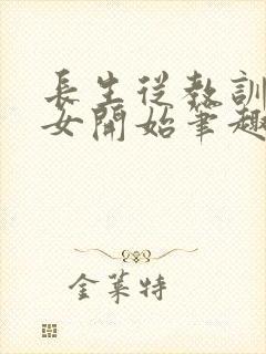 长生从教训干侄女开始笔趣阁