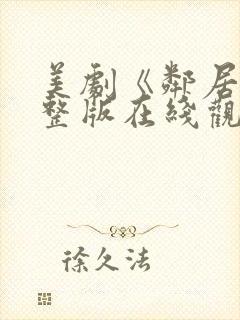 美剧《邻居》完整版在线观看