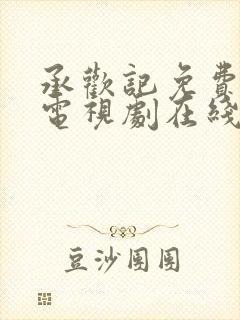 承欢记免费观看电视剧在线观看高清版