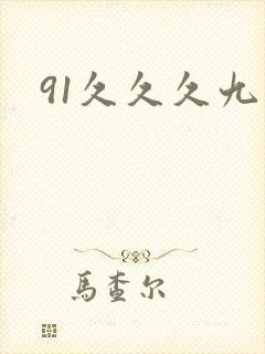 91久久久九九