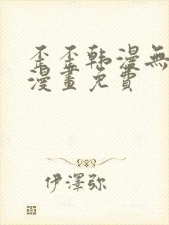 歪歪韩漫无羞遮漫画免费