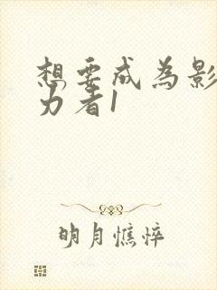 想要成为影之实力者1