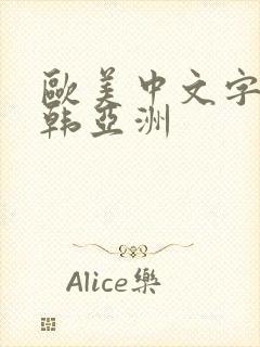 欧美中文字幕日韩亚洲