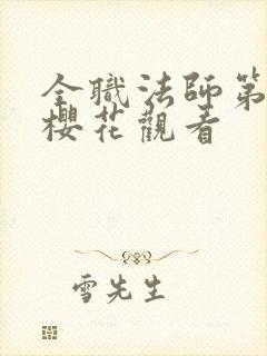 全职法师第7季樱花观看